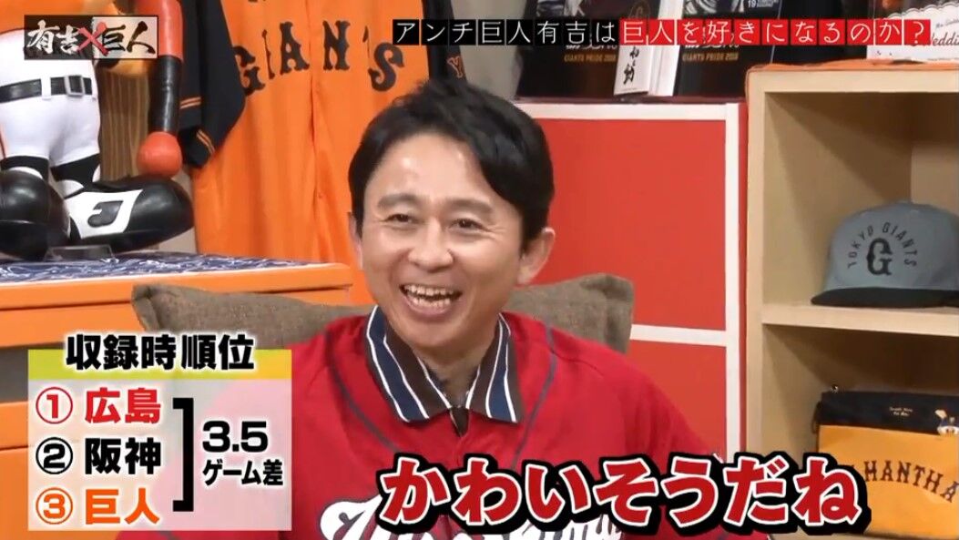 巨人嫌いの有吉 僕は野球が好きです 巨人だけ嫌いで他の11球団は好きです 愛loveジャイアンツ 巨人嫌いの有吉 僕は野球が好きです 巨人だけ嫌いで他の11球団は好きです 愛loveジャイアンツ
