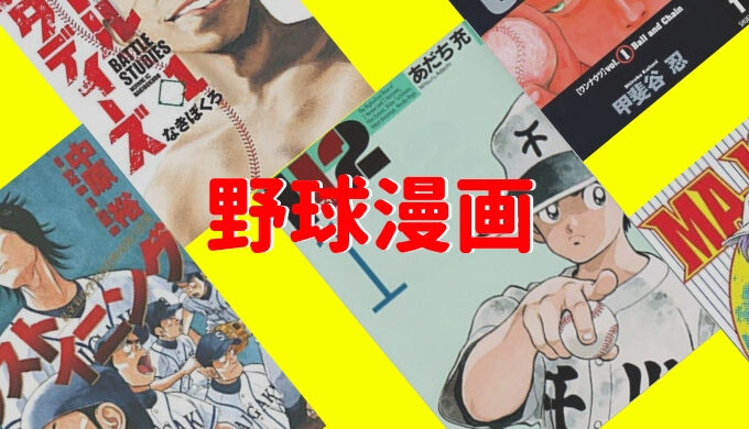 野球漫画の主人公になれそうな現役選手 大谷翔平 松坂大輔 千賀甲斐 吉田輝星 斎藤佑樹 愛ｌｏｖｅジャイアンツ