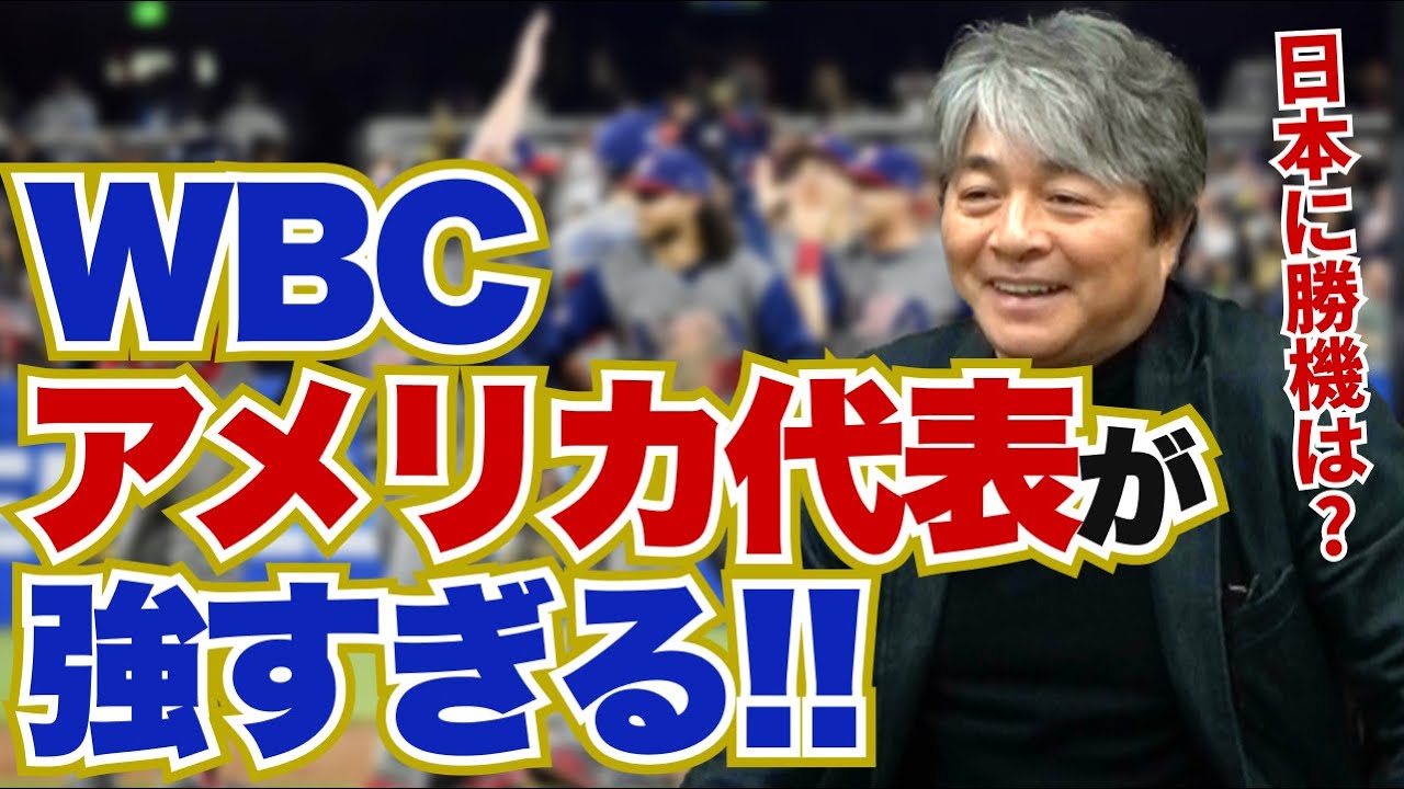 武田一浩氏 WBC米国代表の超豪華メンバーを警戒「日本はMLB組全員出さないと太刀打ちできない」 : 愛LOVEジャイアンツ