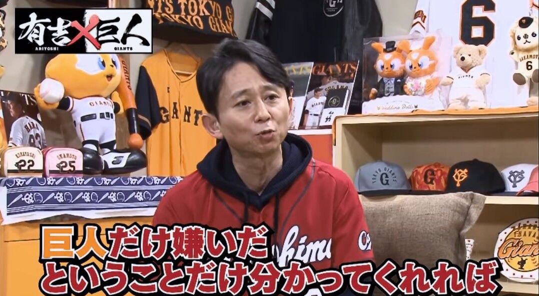 巨人嫌いの有吉 僕は野球が好きです 巨人だけ嫌いで他の11球団は好きです 愛loveジャイアンツ 巨人嫌いの有吉 僕は野球が好きです 巨人だけ嫌いで他の11球団は好きです 愛loveジャイアンツ