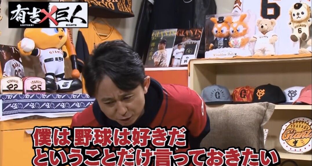 巨人嫌いの有吉 僕は野球が好きです 巨人だけ嫌いで他の11球団は好きです 愛loveジャイアンツ 巨人嫌いの有吉 僕は野球が好きです 巨人だけ嫌いで他の11球団は好きです 愛loveジャイアンツ