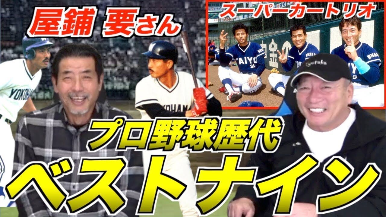 盗塁 スーパーカートリオ 元大洋屋鋪要 盗塁王に足を速くする方法や昔