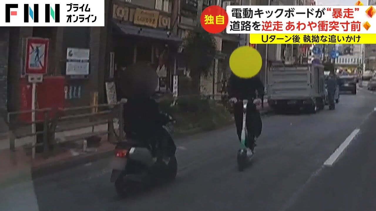 【東京】電動キックボードが“暴走” 道路を逆走あわや衝突寸前 Uターン後 執拗な追いかけ : キワメタイ