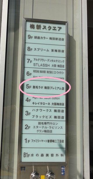 梅田プレミアム北新地店 フェイシャルラボ 梅田プレミアム店 で節約アラフォー主婦が光フェイシャル受けてくる口コミ体験ブログ 梅田プレミアム北新地店 フェイシャルラボ 梅田プレミアム店 で節約アラフォー主婦が光フェイシャル受けてくる口コミ体験ブログ