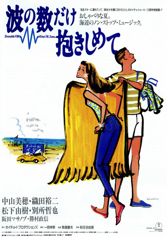 波の数だけ抱きしめて [Blu-ray] 中山美穂 (出演), 織田裕二 (出演), 馬場康夫 (監督) 61hyu7zoKCL._AC_SY200_QL15_.jpg