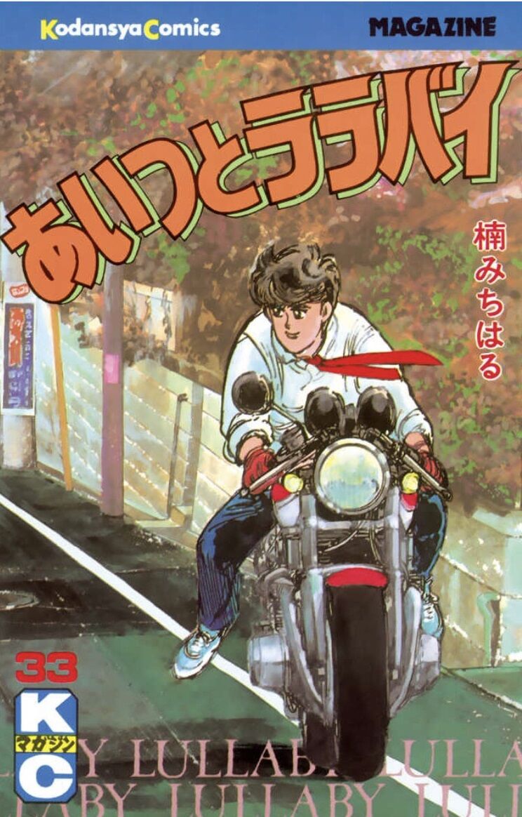 【中古】 あいつとララバイ １５/コミックス/楠みちはる あいつとララバイ（15）』（楠 みちはる）｜講談社