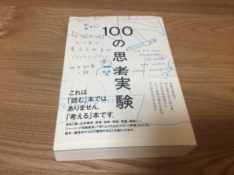 100の思考実験