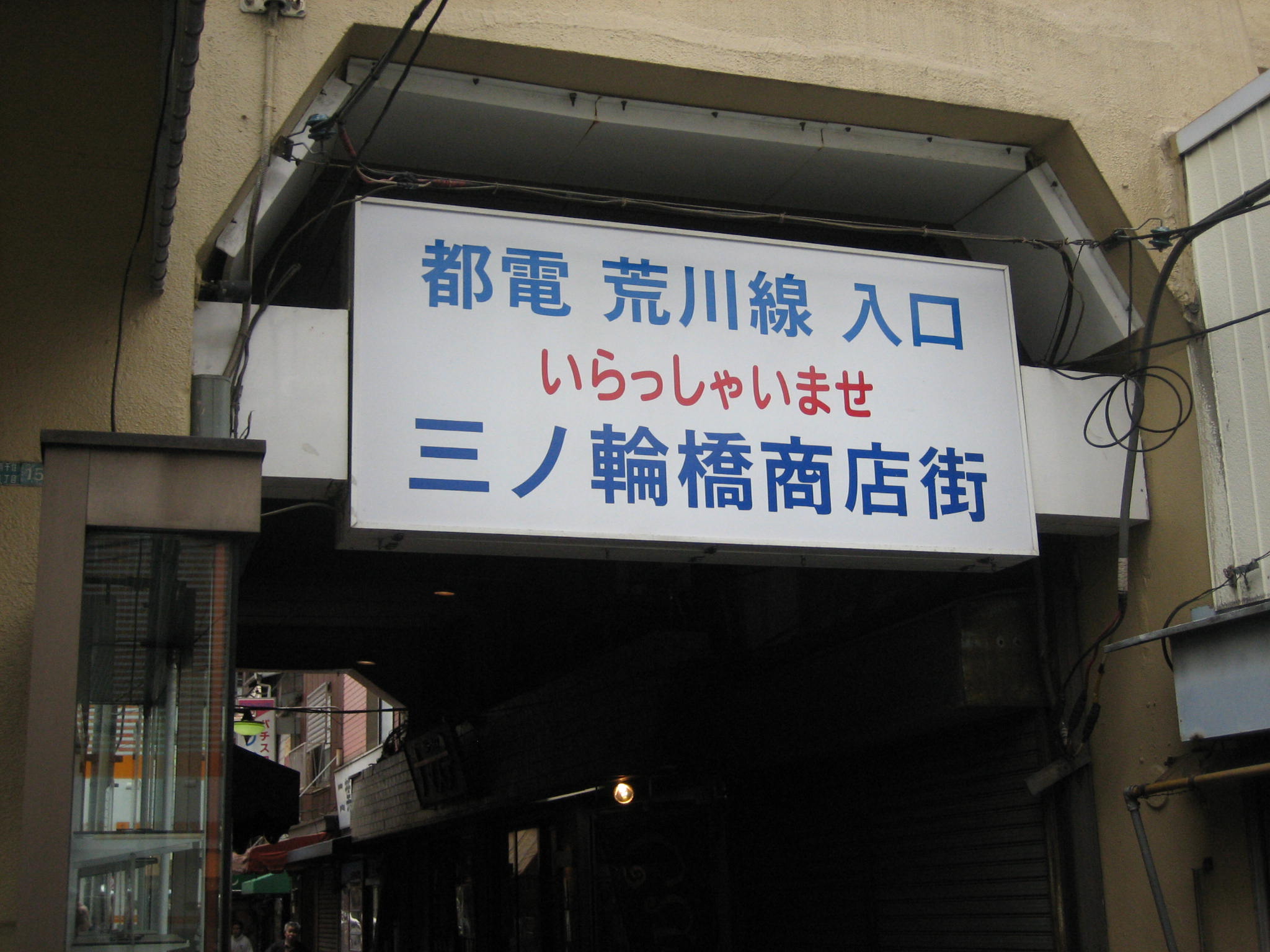 荒川区 三ノ輪橋商店街 東京自転車散歩 商店街偏愛blog