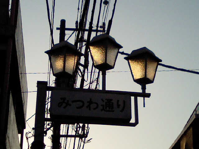 中野区野方みつわ通り : 東京自転車散歩～商店街偏愛Blog