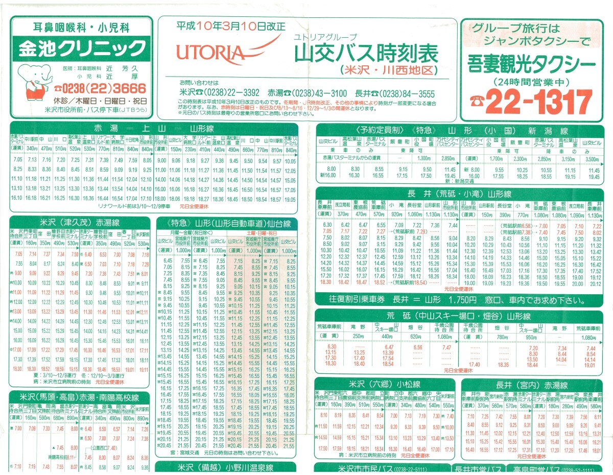 山形交通 山交バス 米沢地区時刻表 バスと終点と私