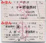 くま鉄 人吉