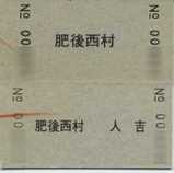 くま鉄 人吉 裏