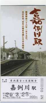 嘉例川駅 入