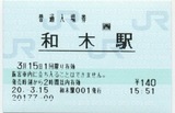 和木駅 POS入