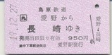 島鉄 硬乗 JR連絡