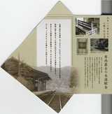 嘉例川駅 入 封筒中
