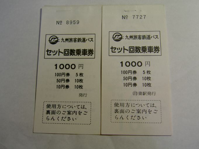 バサラの旅日記 現代切符美術館 回数券 バサラの旅日記 現代切符美術館 回数券