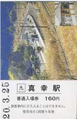 真幸駅 入 しおり
