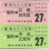 長崎電軌のりつぎ券