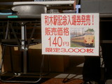 記念入場券の発売