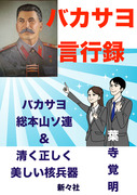 バカサヨ言行録