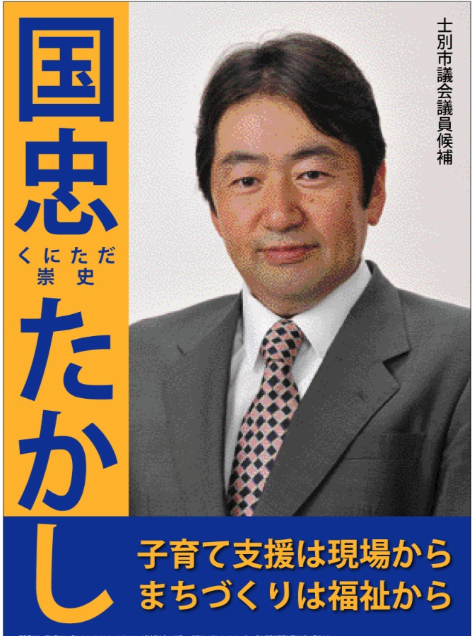 国忠補選3