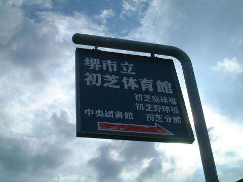 初芝体育館案内看板