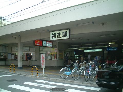 初芝駅(外観)