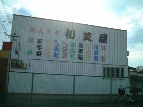 職人の店初芝屋