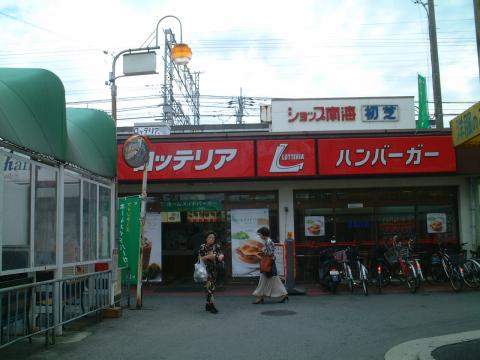 ロッテリア初芝店