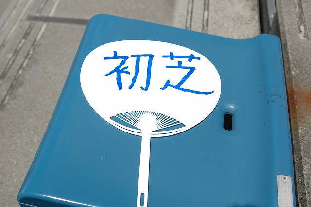 団扇もらっちゃいました