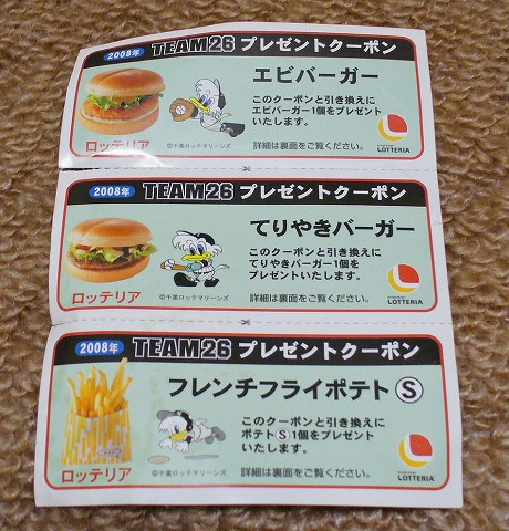 ロッテリアのタダ券が・・・ : マリンブルーの風