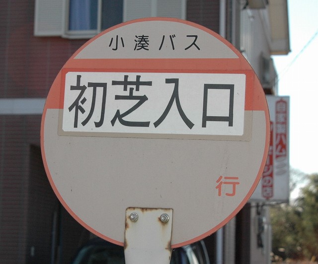 初芝入口3