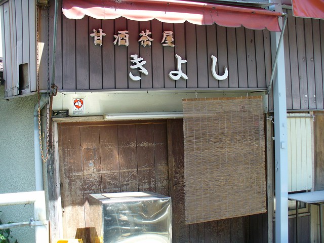 甘酒茶屋 きよし