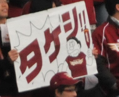 タケシ!