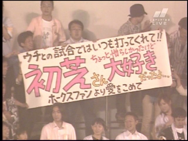 ホークスファンより愛を込めて