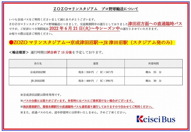マリンブルーの風 ｚｏｚｏマリンスタジアム発京成津田沼駅 ｊｒ津田沼行きの直通バスがシーズン終了まで運行
