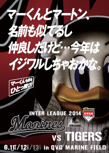 千葉ロッテマリーンズの交流戦挑発ポスターが話題に。今年は