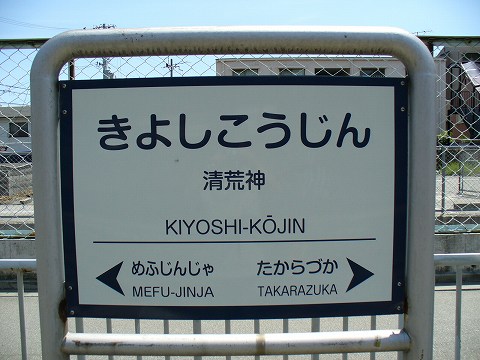 清荒神駅