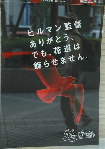 ヒルマン監督ありがとう。でも、花道は飾らせません。
