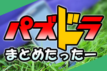 【パズドラ】ダルシ入れるっていうプラス以前の問題(´・ω・`)