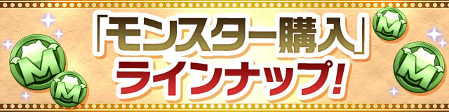 【パズドラ】メンテ後からモンスター購入に多くの進化素材が並びいつでも購入できるように！しかしモンポの価格設定が高すぎる………