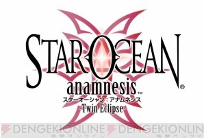 【速報】『スターオーシャン』新作『Twin Eclipse』発表きたあああぁぁぁっ！！