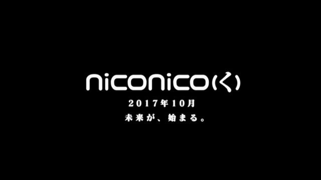 ニコニコ動画・新バージョンのサービス発表会が11月28日に開催決定！最初は10月開始予定だったのにｗｗｗｗｗｗ