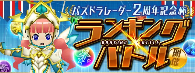 【パズドラ】ランバト「パズドラレーダー2周年記念杯」の結果発表！！