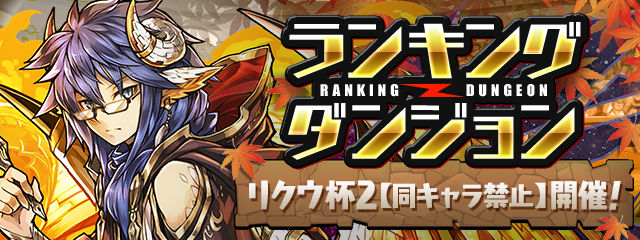 【パズドラ】リクウ杯2の上位3名の結果発表！報酬の配布は9/27の10時頃～