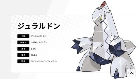 ポケモン剣盾で「ジュラルドン」運用してる奴ちょっと来てくれ