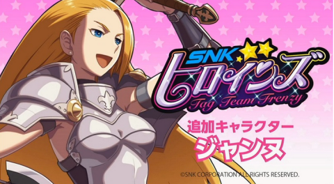 【郎報】PS4/Switch「SNKヒロインズ Tag Team Frenzy」に”JEANNE（ジャンヌ）“参戦きたあぁぁっ！！