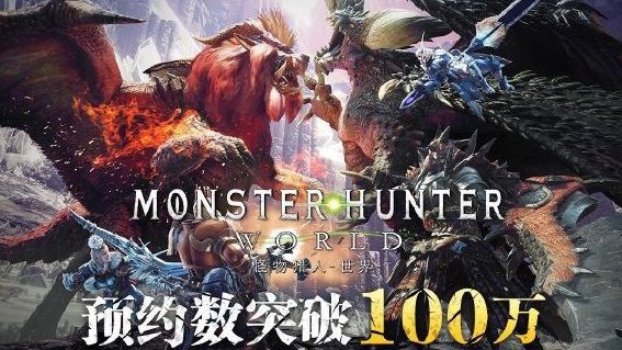 中国でPC版『モンスターハンター ワールド』の予約数が100万突破！　こりゃマジで1000万本売れるぞおおおお！！