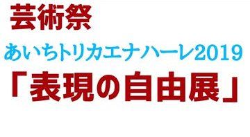 愛知で『表現の自由展』が開催、「犯罪はいつも朝鮮人」など展示→中止を求める団体も押し寄せ地獄絵図に